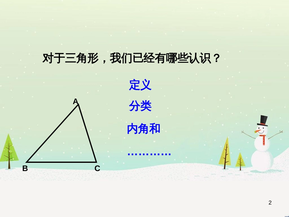 八年级数学上册 1.1 认识三角形课件1 浙教版 (8)_第2页