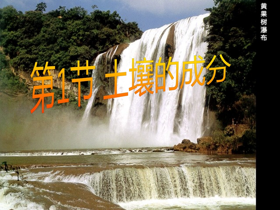 八年级科学下册 第4章 第1节 土壤的成分课件 浙教版_第1页