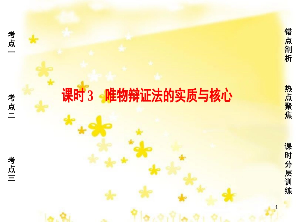 高三化学一轮复习 专题2 第1单元 氧化还原反应课件 苏教版 (605)_第1页