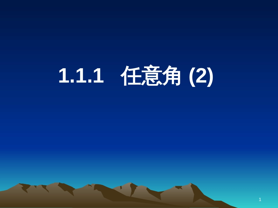 高中数学 第一章 三角函数习题课件2 苏教版必修4 (166)_第1页