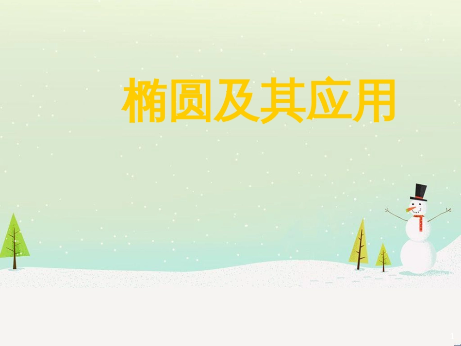 八年级物理上册 1.3《活动降落伞比赛》课件 （新版）教科版 (1752)_第1页