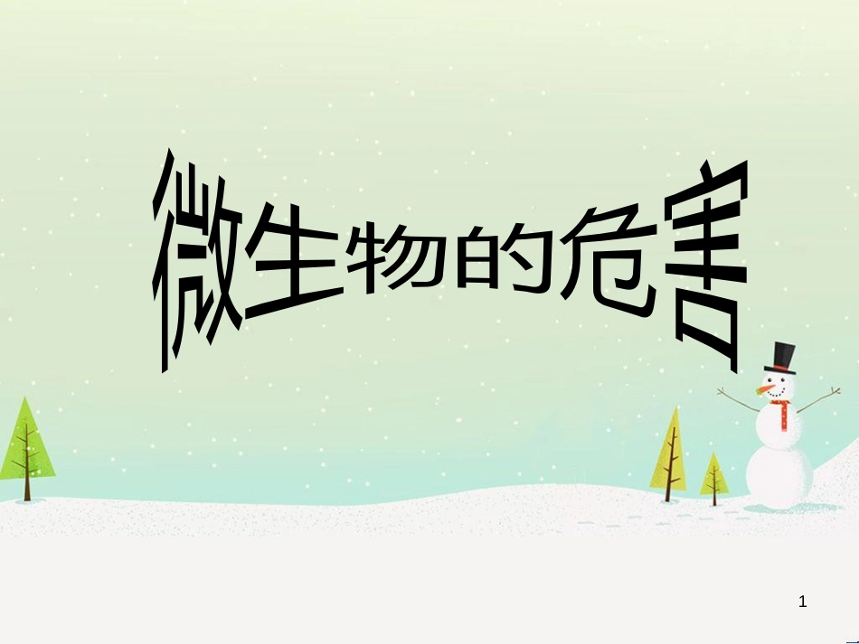 八年级生物下册 13.1 生物的分类课件1 北京版 (191)_第1页