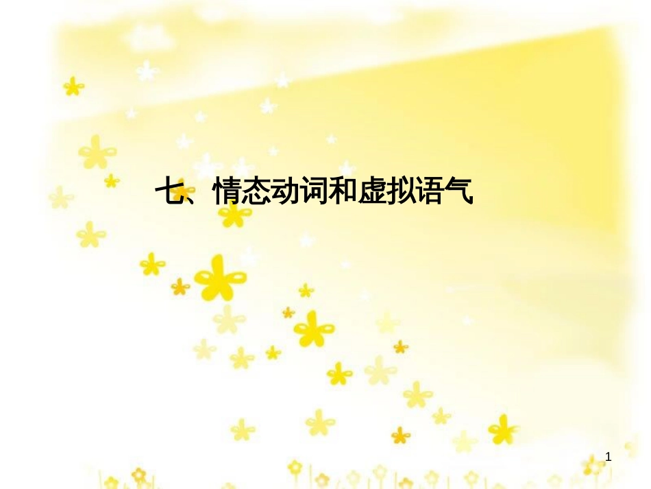 高三化学一轮复习 专题2 第1单元 氧化还原反应课件 苏教版 (299)_第1页