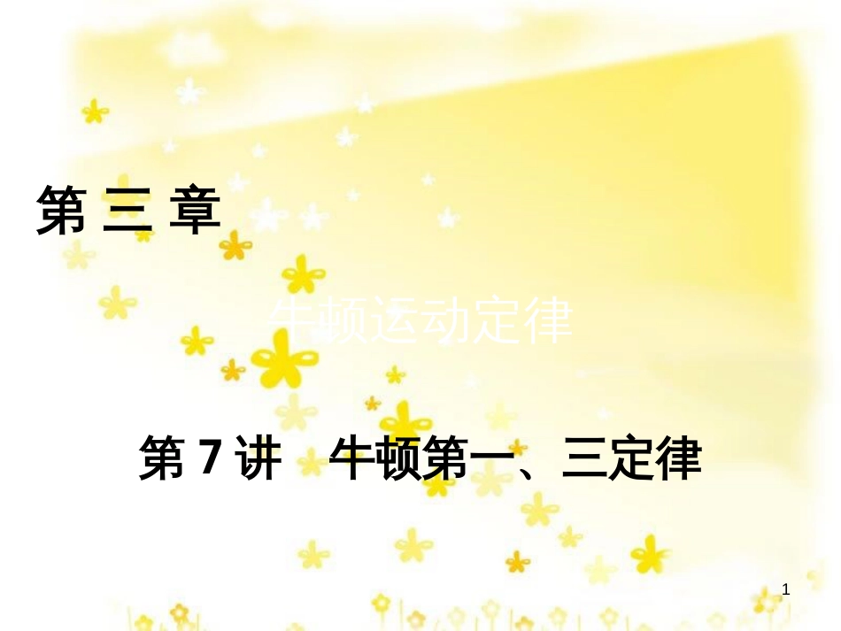 高三化学一轮复习 专题2 第1单元 氧化还原反应课件 苏教版 (129)_第1页