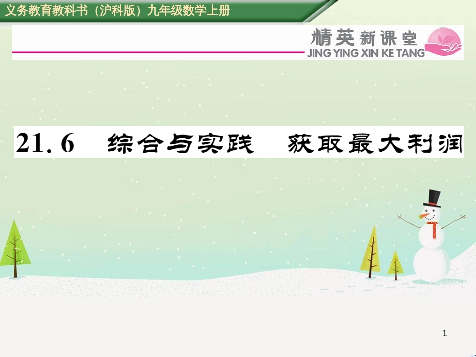 phhAAA2016年秋九年级数学上册 21.6 综合与实践 获取最大利润课件 （新版）沪科版_第1页