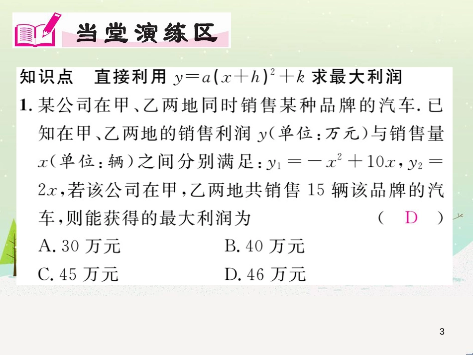 phhAAA2016年秋九年级数学上册 21.6 综合与实践 获取最大利润课件 （新版）沪科版_第3页