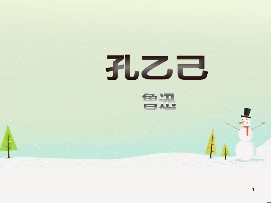 八年级物理上册 1.3《活动降落伞比赛》课件 （新版）教科版 (393)_第1页