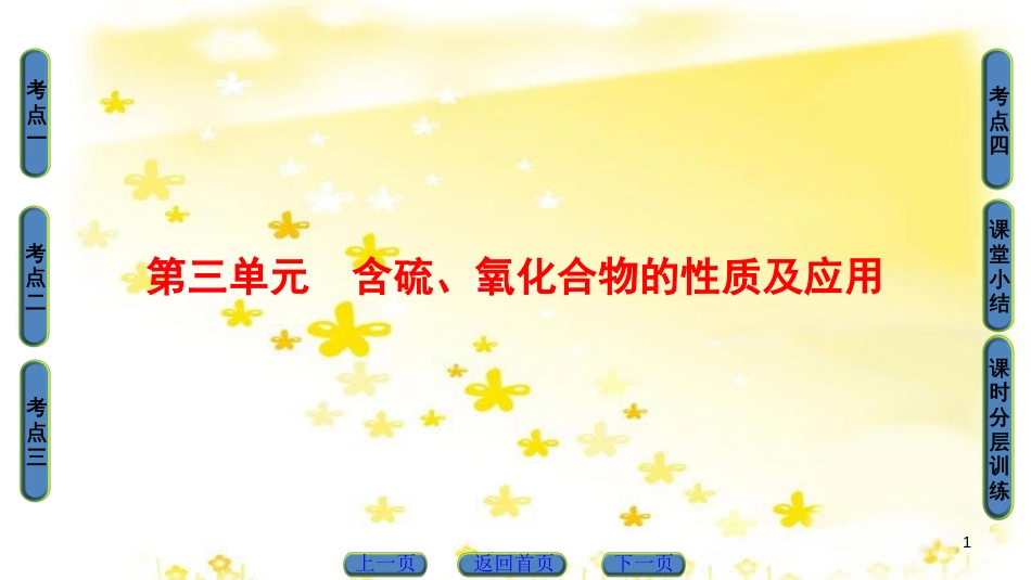 高三化学一轮复习 专题10 第4单元 定量实验和化学实验的设计与评价课件 苏教版 (9)_第1页