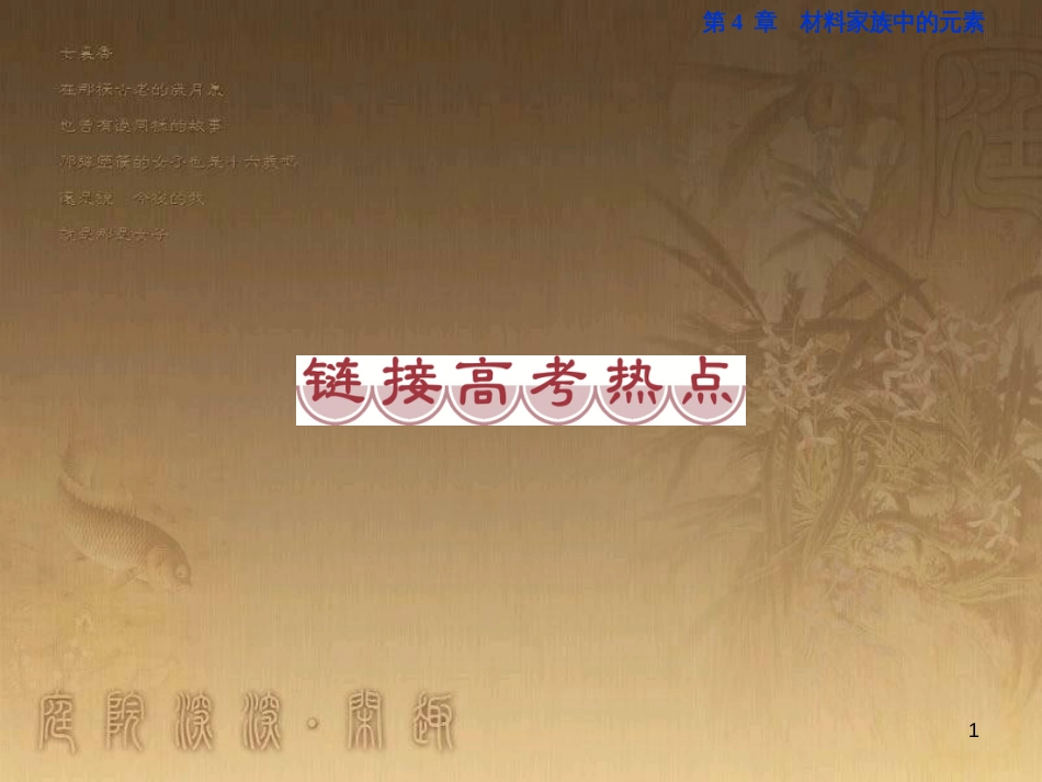 高考语文总复习 第1单元 现代新诗 1 沁园春长沙课件 新人教版必修1 (734)_第1页