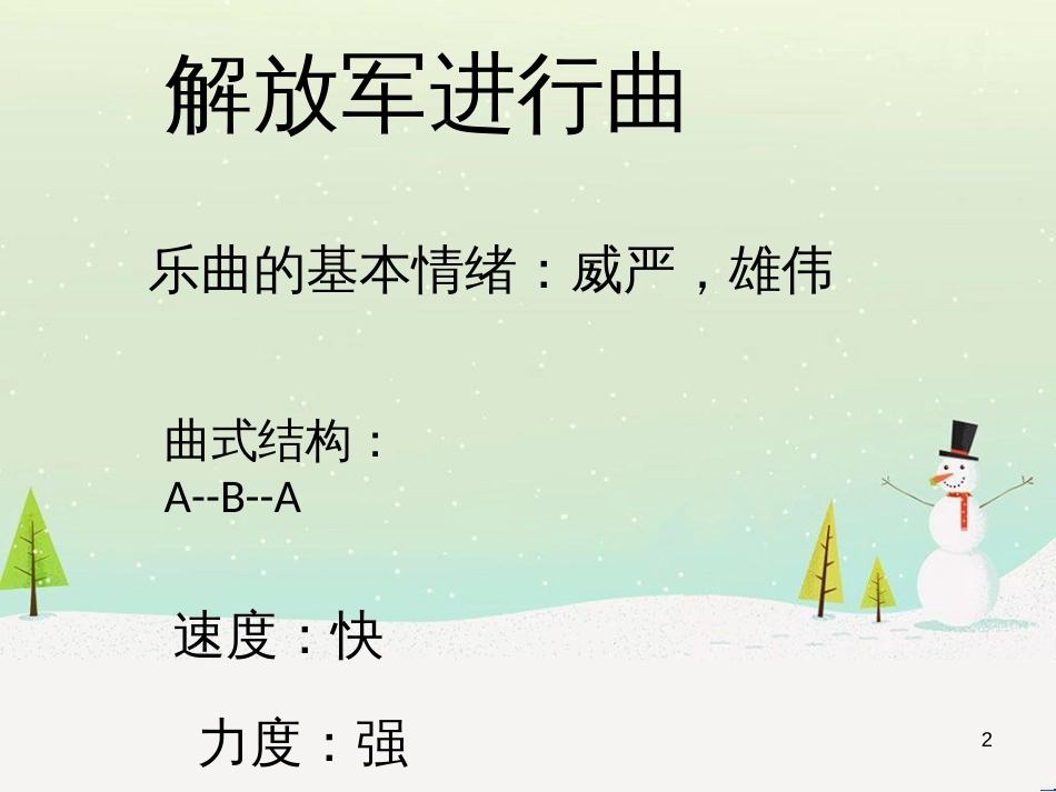 八年级音乐上册 第6单元《中国人民解放军军歌》课件3 花城版_第2页