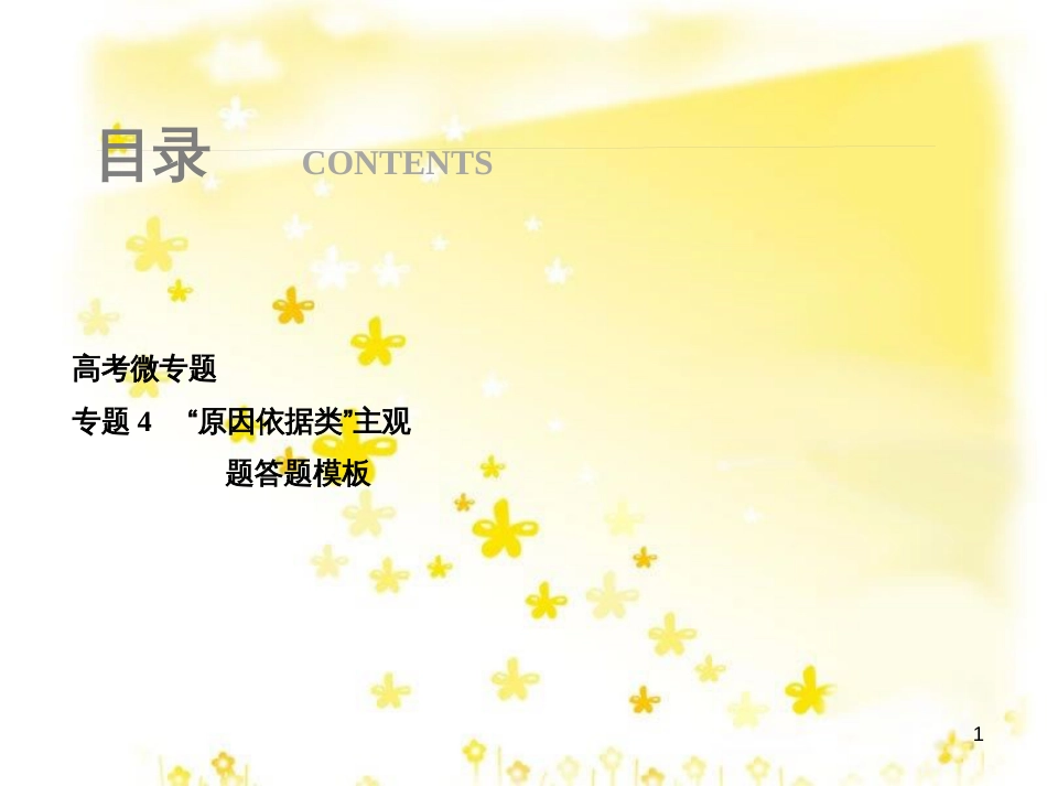 高考政治一轮复习 微专题“原因依据类”主观题答题模板课件 (1)_第1页