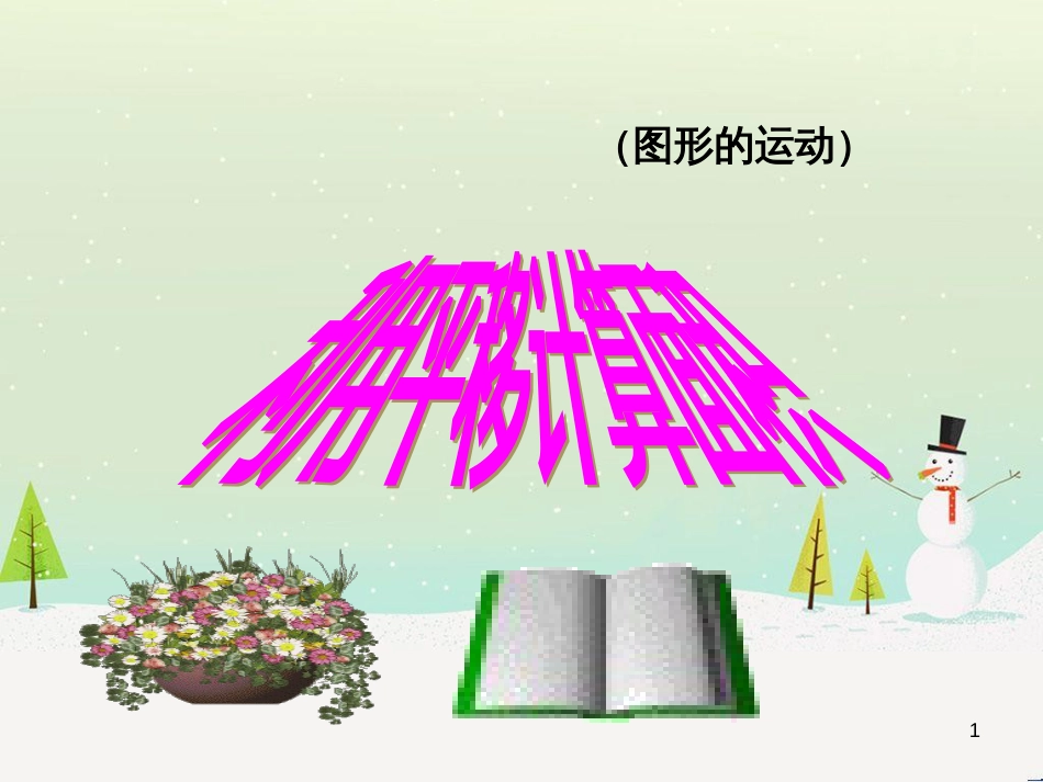 八年级生物下册 13.1 生物的分类课件1 北京版 (308)_第1页