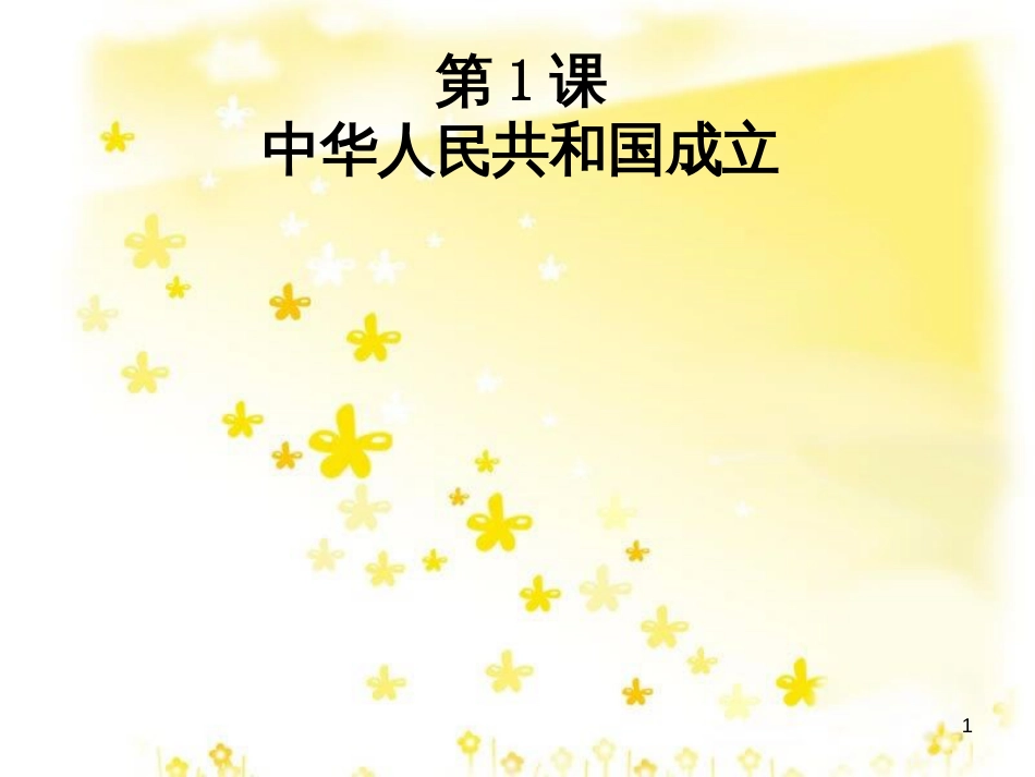 八年级历史下册 第一单元 第1课《中华人民共和国成立》教学课件4 华东师大版_第1页