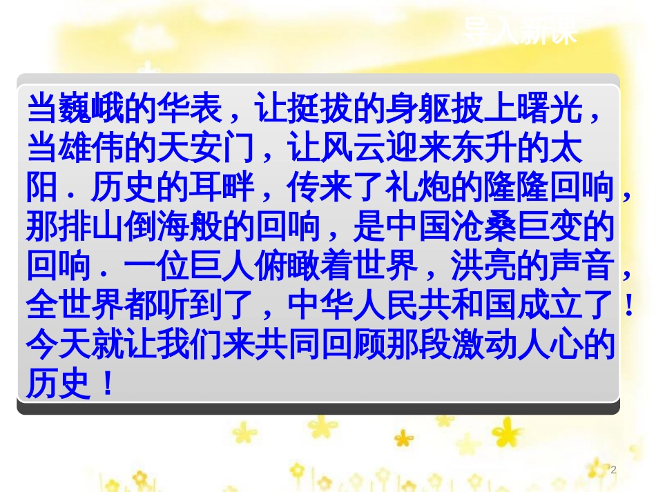 八年级历史下册 第一单元 第1课《中华人民共和国成立》教学课件4 华东师大版_第2页
