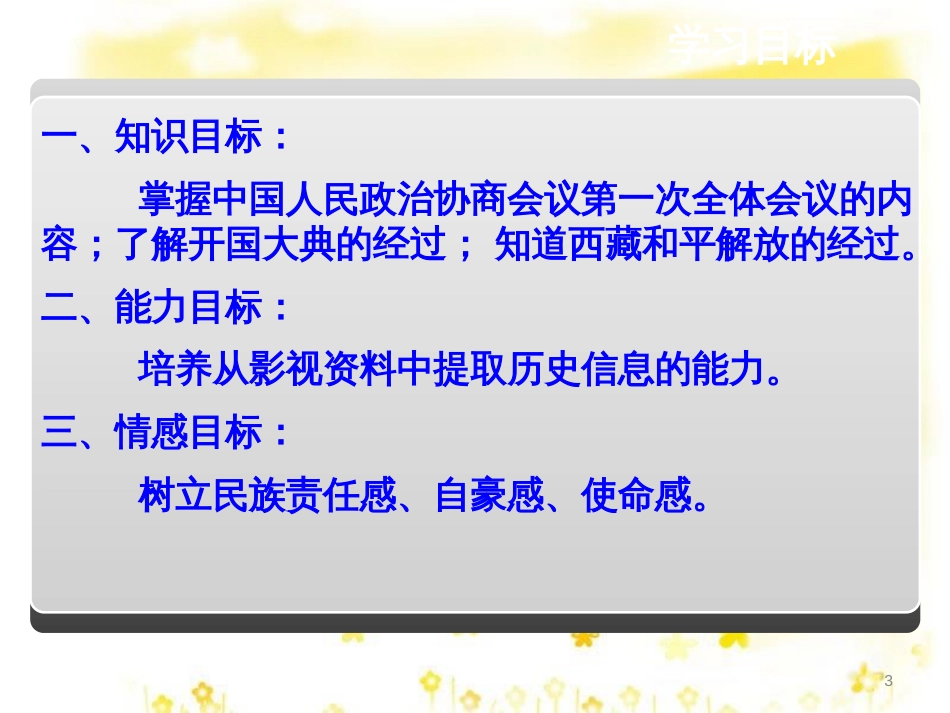八年级历史下册 第一单元 第1课《中华人民共和国成立》教学课件4 华东师大版_第3页