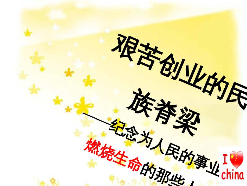 八年级历史下册 第二学习主题 社会主义道路的探索 第5课《艰苦创业的民族脊梁》课件3 川教版_第1页