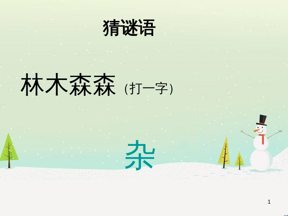八年级生物下册 13.1 生物的分类课件1 北京版 (690)_第1页