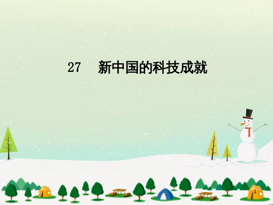 八年级物理上册 1.3《活动降落伞比赛》课件 （新版）教科版 (2548)_第1页
