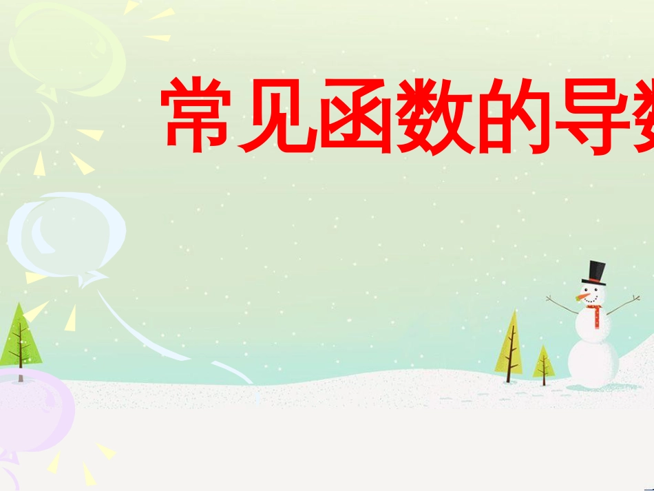 八年级物理上册 1.3《活动降落伞比赛》课件 （新版）教科版 (1381)_第1页