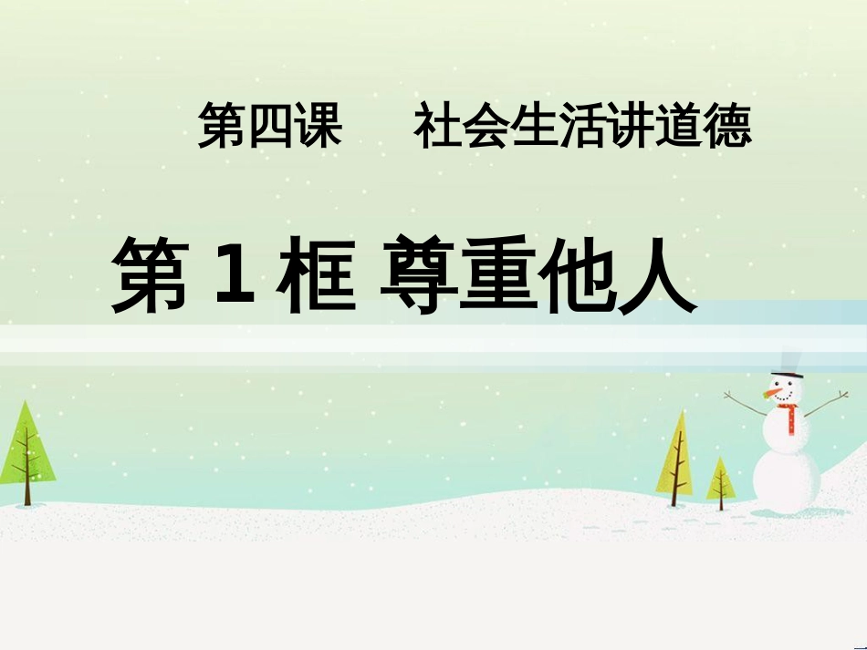 八年级道德与法治上册 第二单元 遵守社会规则 第四课 社会生活讲道德 第1框 尊重他人课件 新人教版_第1页