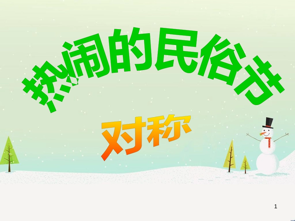 八年级生物下册 13.1 生物的分类课件1 北京版 (522)_第1页