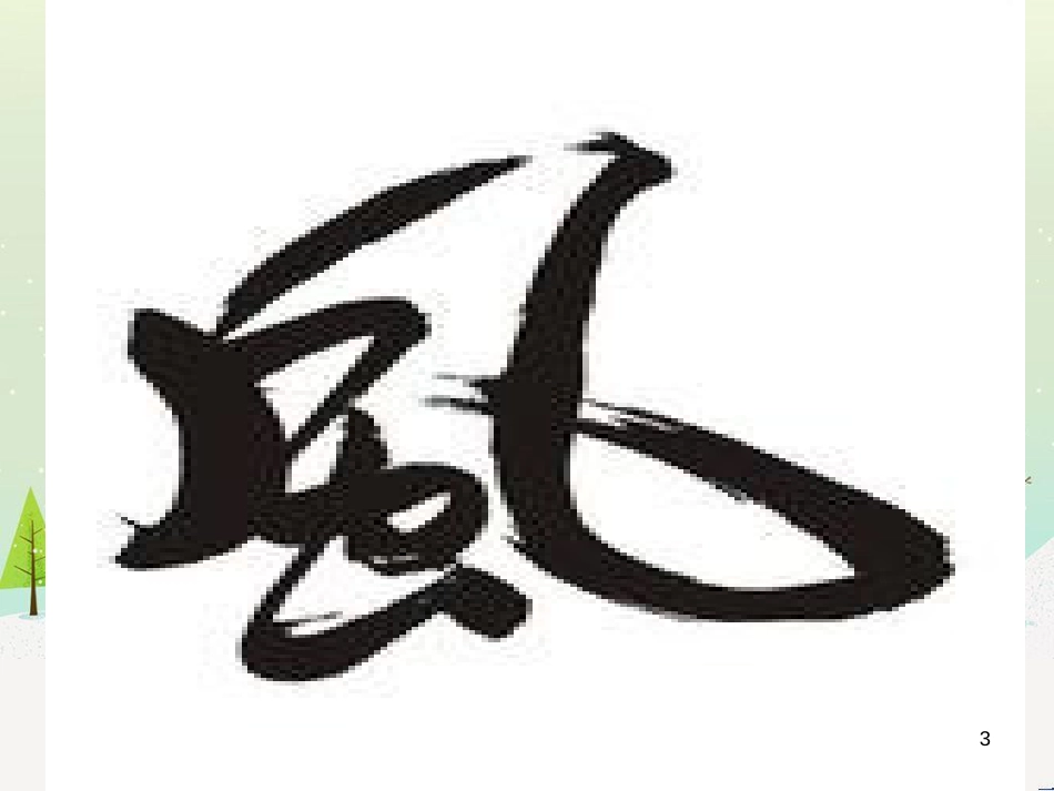 八年级生物下册 13.1 生物的分类课件1 北京版 (735)_第3页