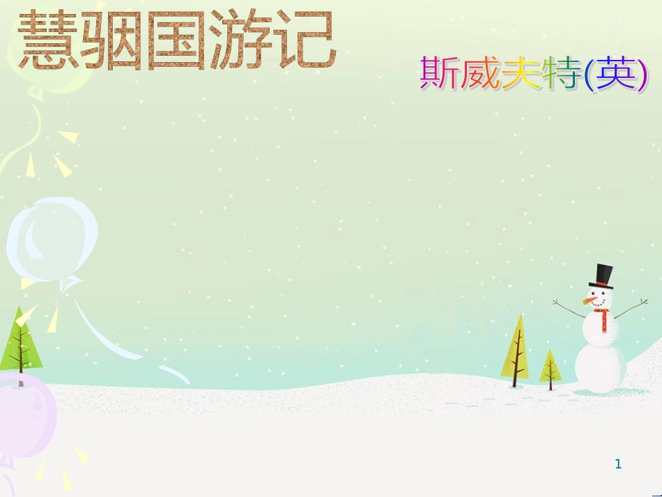 八年级物理上册 1.3《活动降落伞比赛》课件 （新版）教科版 (336)_第1页