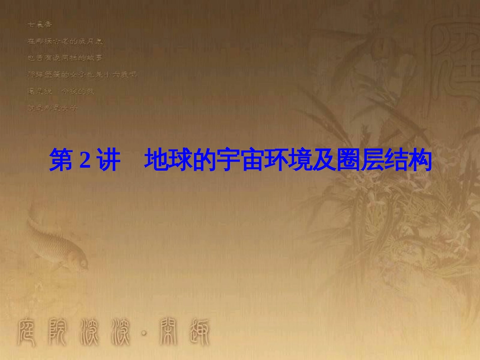 高考地理一轮复习 单元提升1 行星地球课件 (4)_第1页