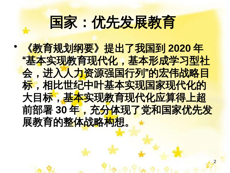 八年级政治下册 第六单元 复兴中华 第19课 科教兴国 优先发展教育素材 苏教版_第2页