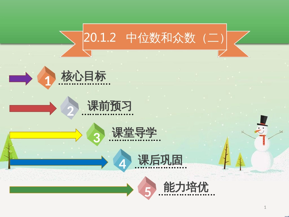 八年级数学下册 第二十章 数据的分析 20.1.2 中位数和众数（二）课件 （新版）新人教版_第1页