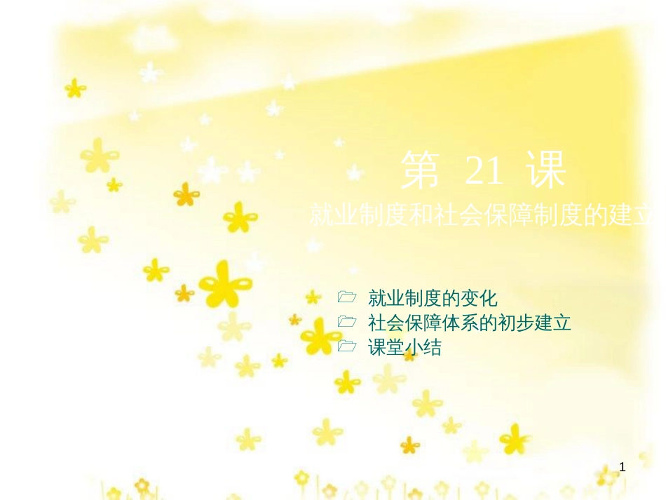 八年级历史下册 第七学习主题 社会生活 第21课《就业制度和社会保障制度的建立》课件1 川教版_第1页