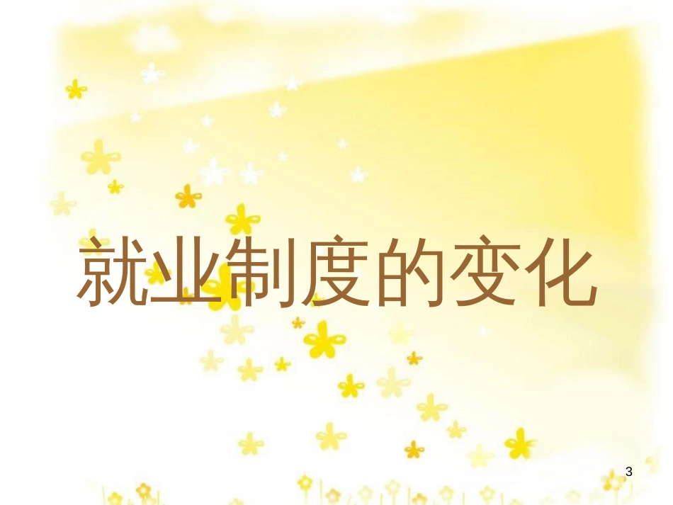 八年级历史下册 第七学习主题 社会生活 第21课《就业制度和社会保障制度的建立》课件1 川教版_第3页