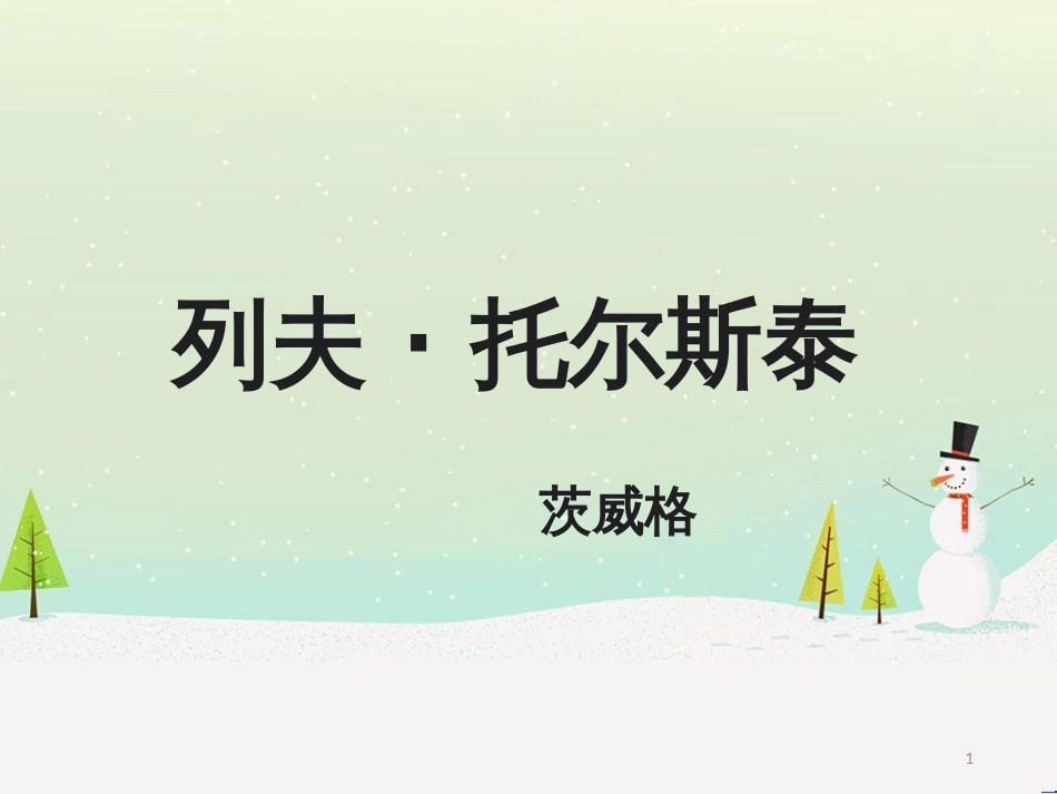 八年级语文下册 2《我的母亲》课件 （新版）新人教版 (4)_第1页
