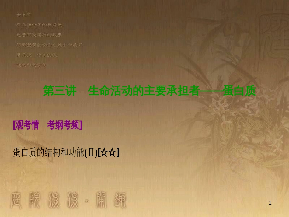 高考生物一轮复习 第八单元 生命活动的调节 第二讲 通过神经系统的调节课件 新人教版 (76)_第1页