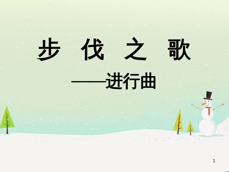 八年级音乐上册 第6单元《中国人民解放军军歌》课件4 花城版_第1页