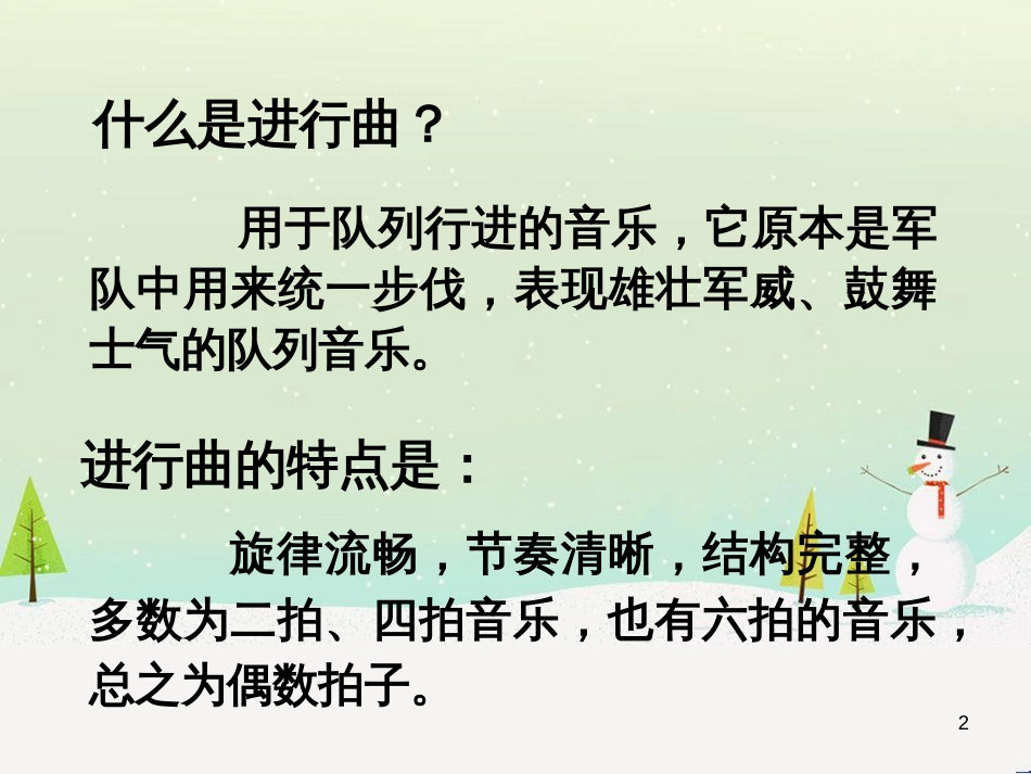 八年级音乐上册 第6单元《中国人民解放军军歌》课件4 花城版_第2页