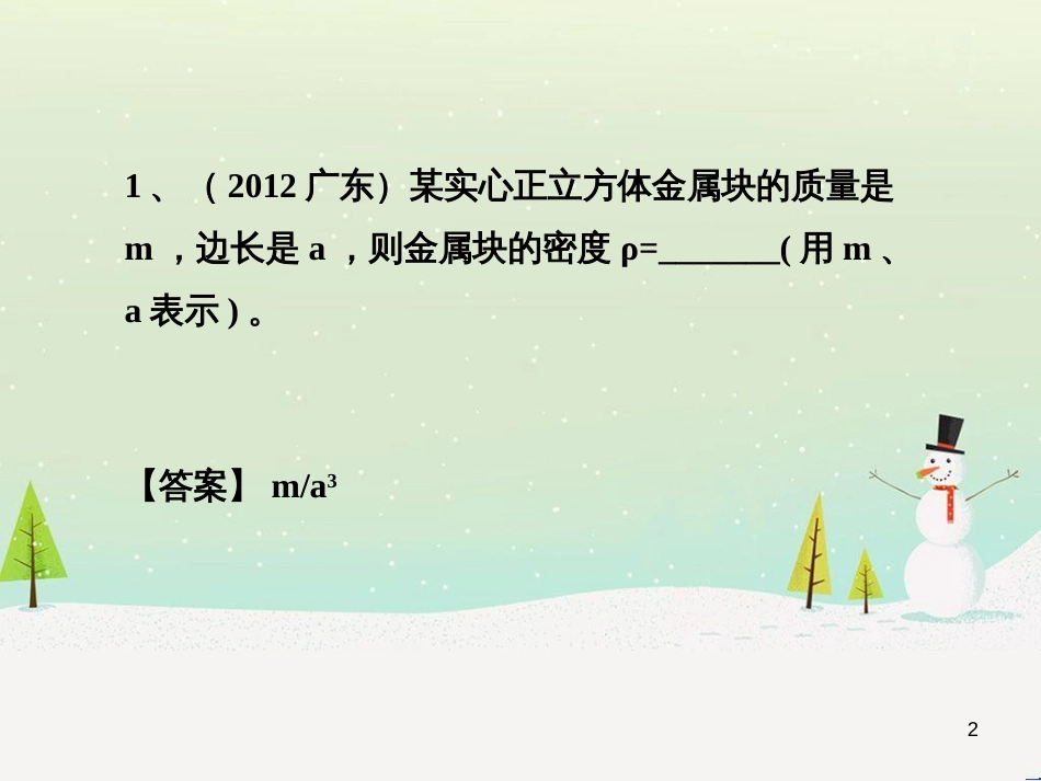 八年级物理上册 2.4《学生实验：测量密度》习题课件 北京课改版_第2页