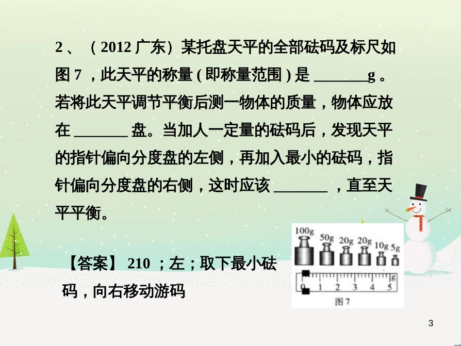 八年级物理上册 2.4《学生实验：测量密度》习题课件 北京课改版_第3页