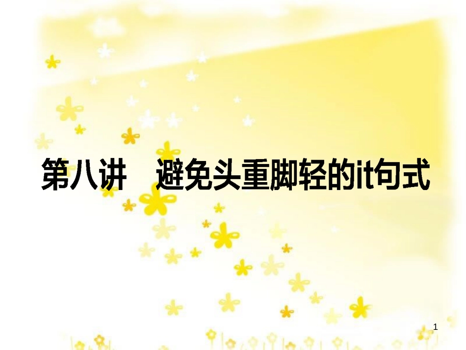 高三化学一轮复习 专题2 第1单元 氧化还原反应课件 苏教版 (474)_第1页