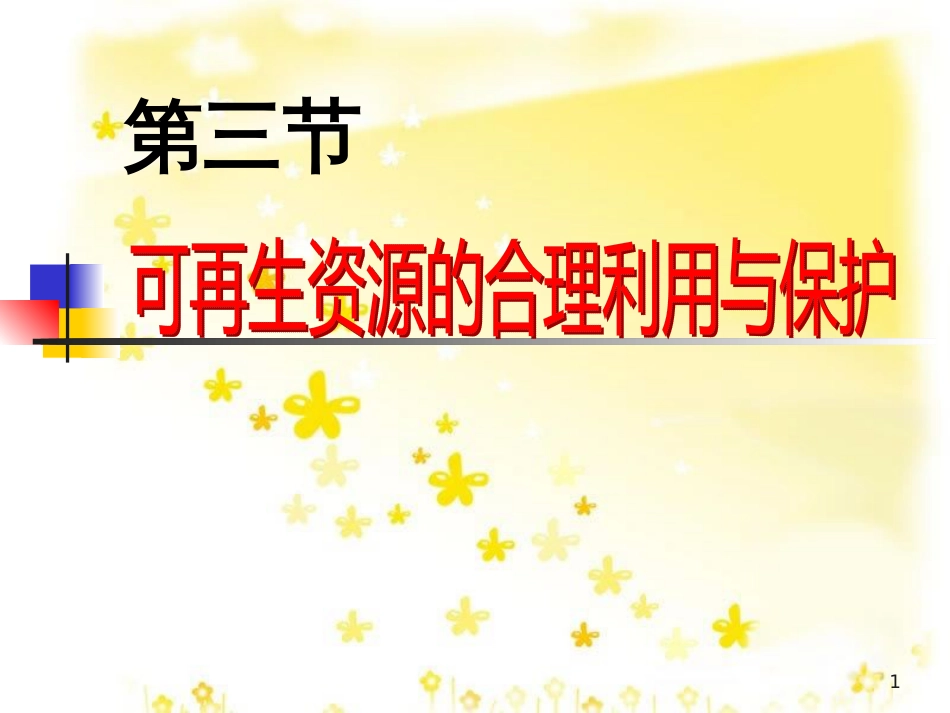 高中地理 第三章 自然资源的利用与保护 3.3 可再生资源的合理利用与保护课件 新人教版选修6_第1页