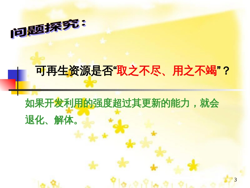 高中地理 第三章 自然资源的利用与保护 3.3 可再生资源的合理利用与保护课件 新人教版选修6_第3页