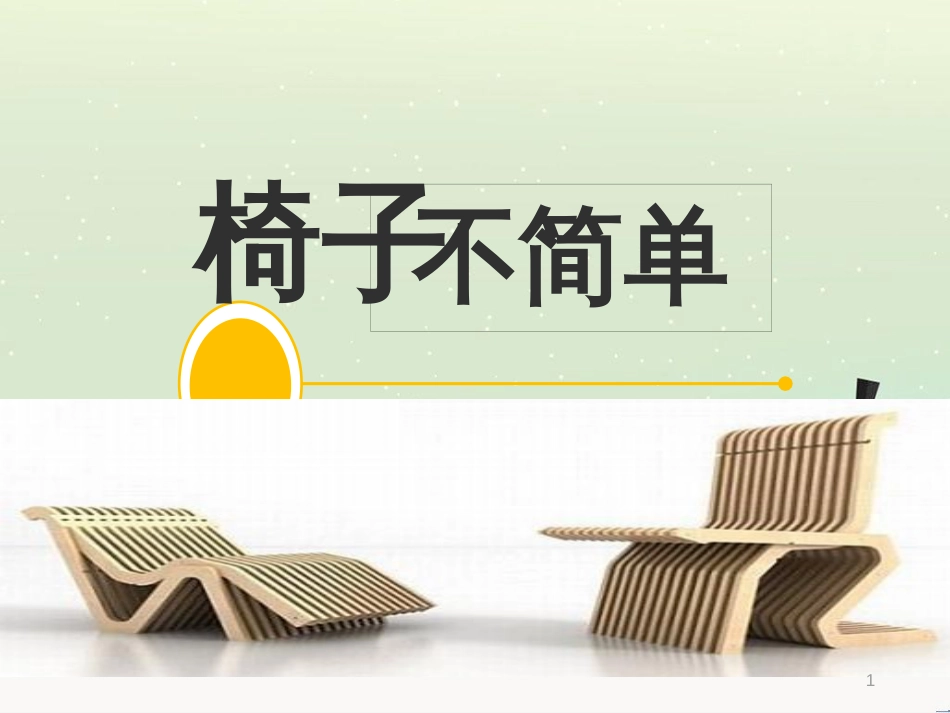 二年级科学上册 2.5《椅子不简单》课件 教科版_第1页