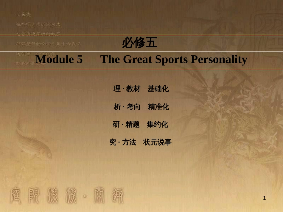 高考英语一轮复习 Module 1 Basketball课件 外研版选修7 (23)_第1页