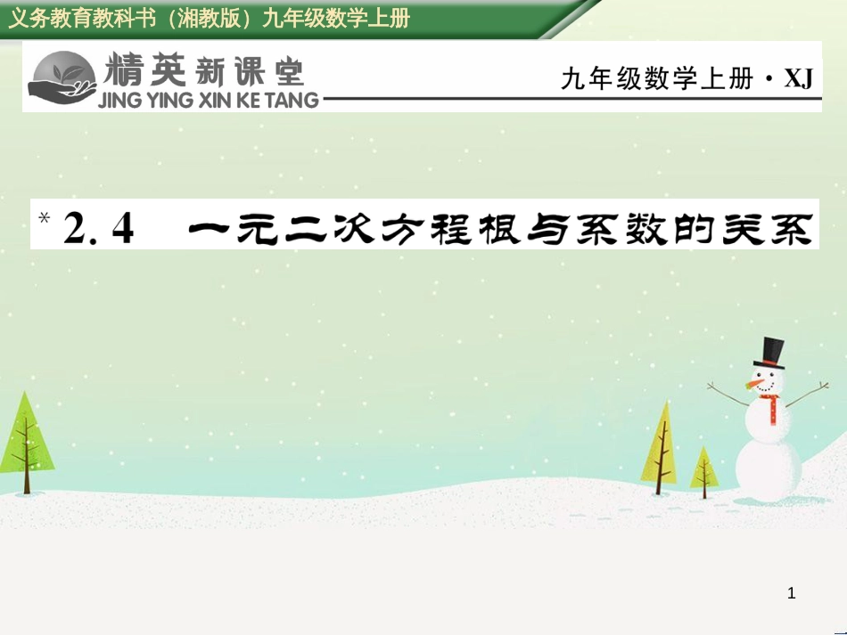 ovwAAA2016年秋九年级数学上册 2.4 一元二次方程根与系数的关系课件 （新版）湘教版_第1页