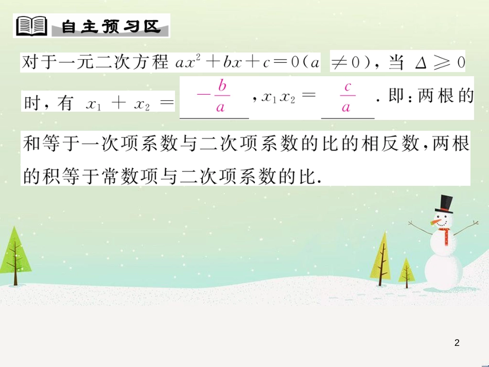 ovwAAA2016年秋九年级数学上册 2.4 一元二次方程根与系数的关系课件 （新版）湘教版_第2页