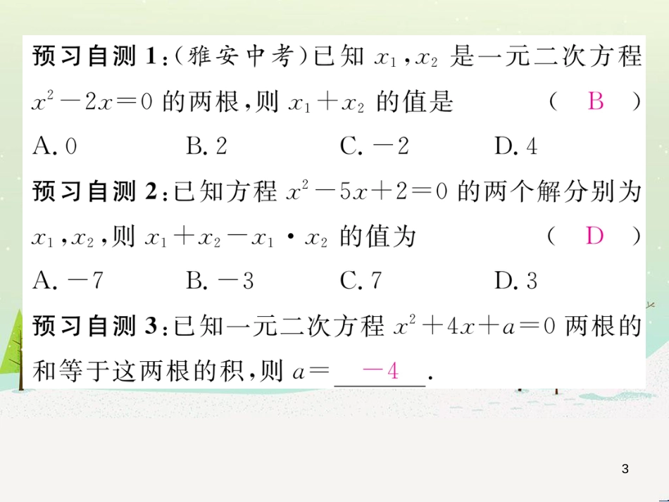 ovwAAA2016年秋九年级数学上册 2.4 一元二次方程根与系数的关系课件 （新版）湘教版_第3页