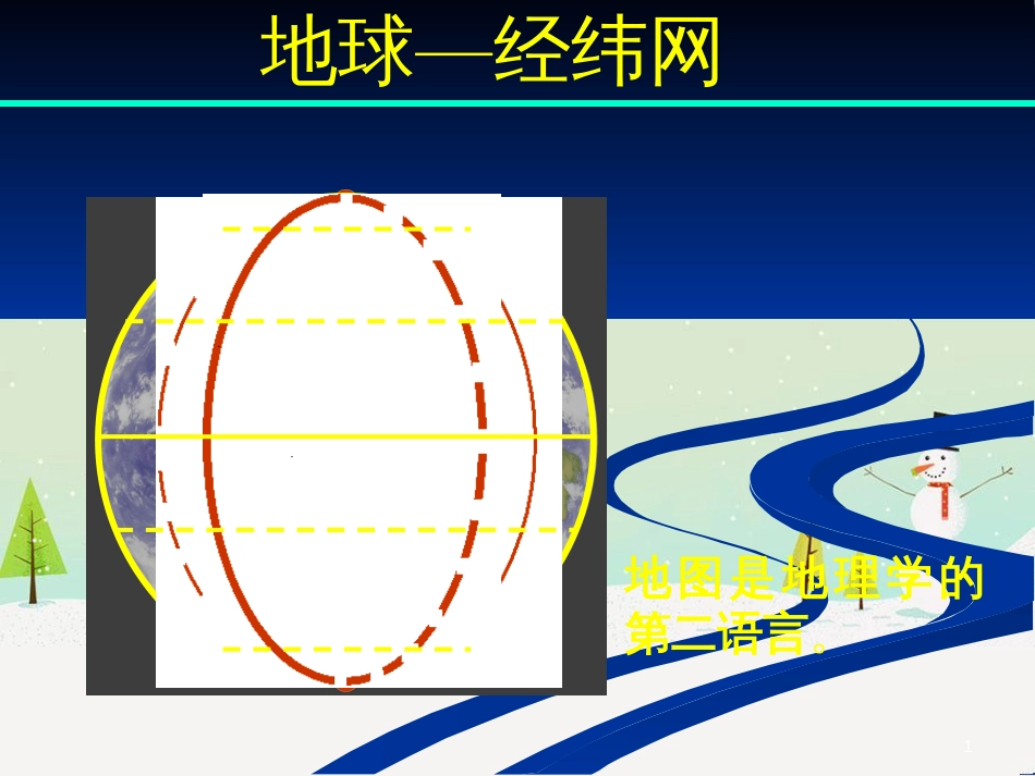 高中地理 地球的运动——2自转课件 新人教版必修1 (37)_第1页