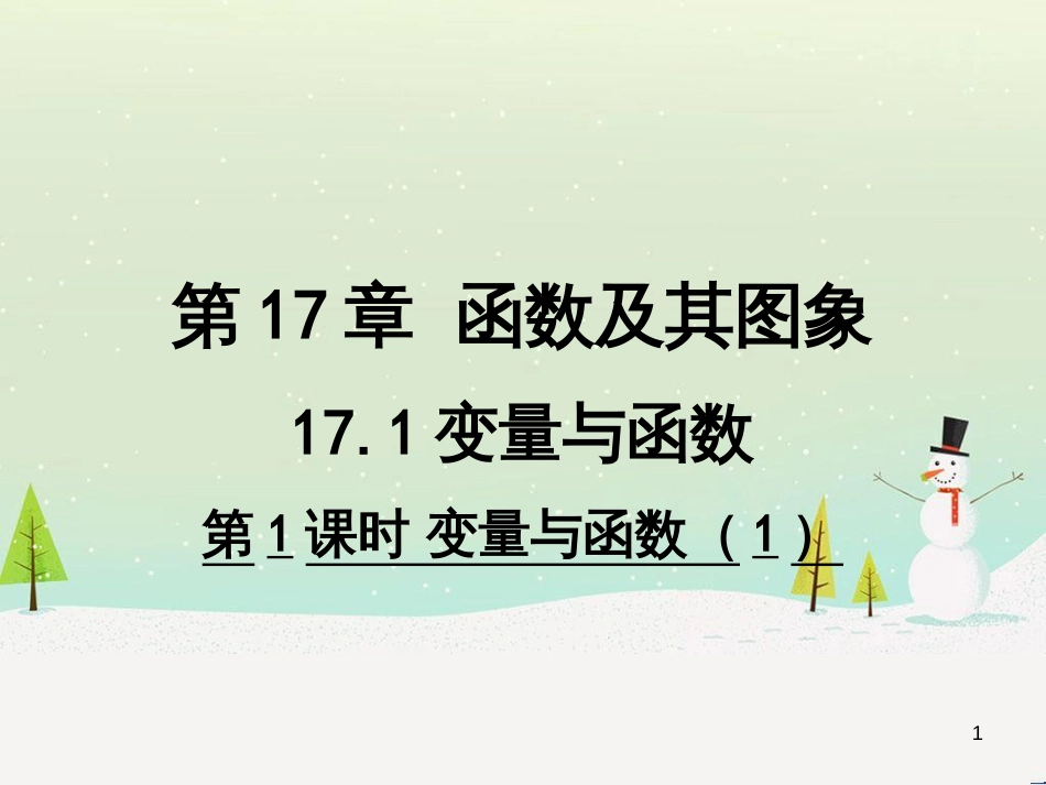 八年级数学下册 17.1 变量与函数教学课件 （新版）华东师大版_第1页