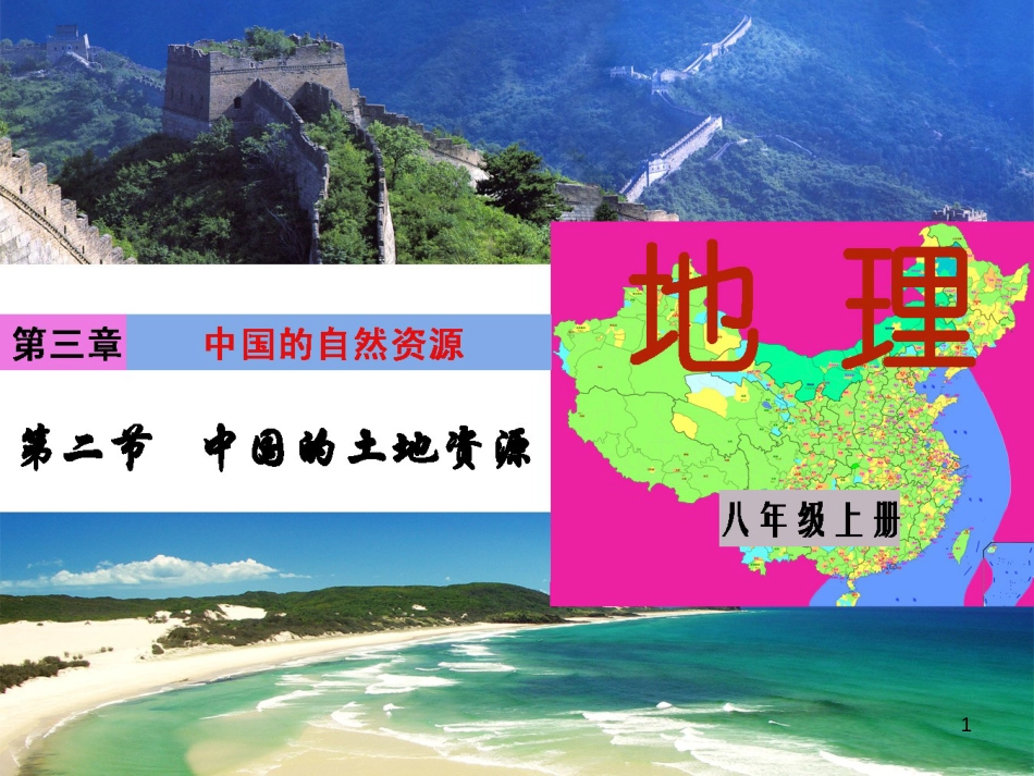 八年级地理上册 3.2《中国的土地资源》课件2 （新版）湘教版_第1页