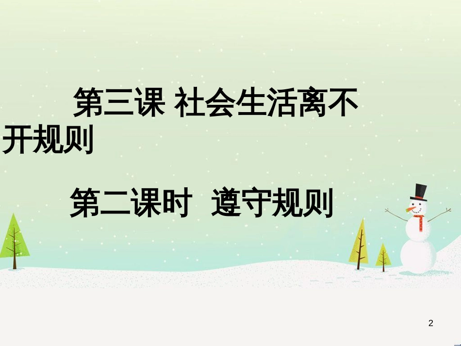 八年级道德与法治上册 第二单元 遵守社会规则 第三课 社会生活离不开规则 第2框 遵守规则课件 新人教版_第2页